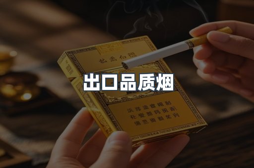 进口香烟