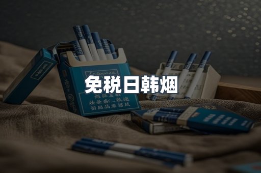 出口香烟